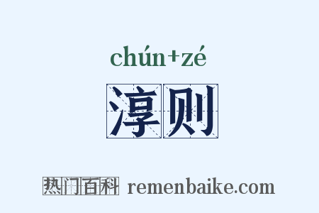 淳则是什么意思的图片